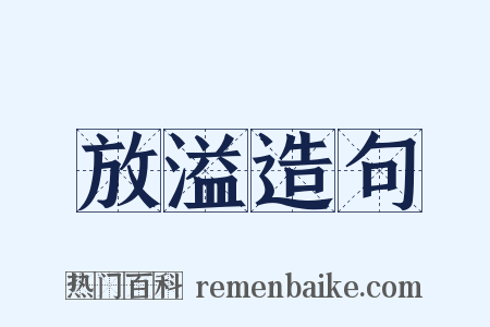 放溢造句是什么意思的图片